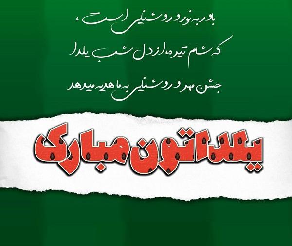 عکس متن یلداتون مبارک