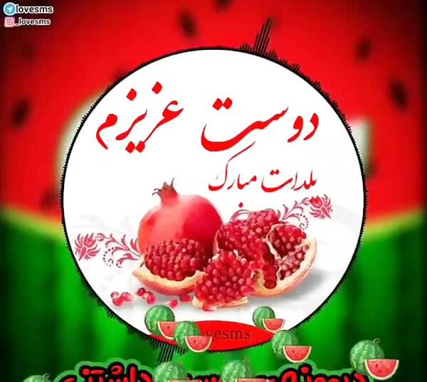عکس نوشته یلدا مبارک برای دوست