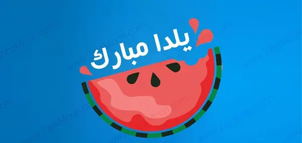 عکس نوشته یلدا مبارک برای دوست
