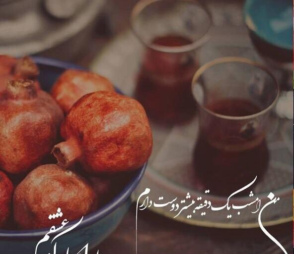 عکس نوشته یلدا مبارک برای دوست