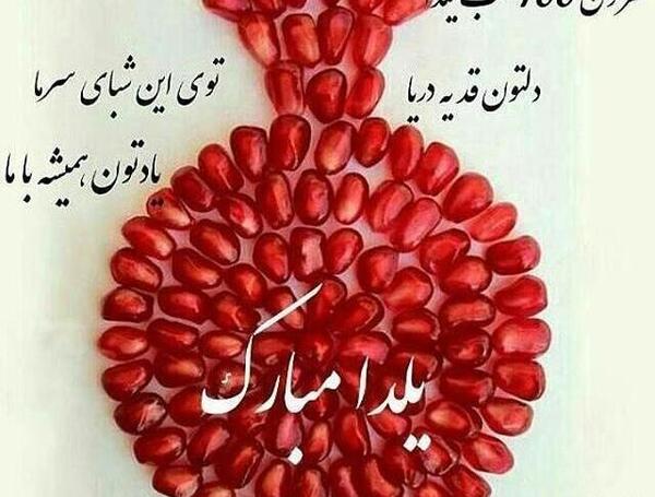 دانلود عکس شب یلدا پیشاپیش مبارک