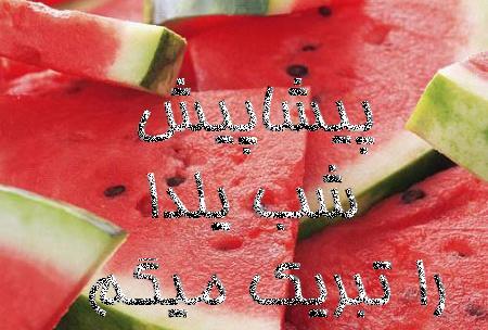 دانلود عکس شب یلدا پیشاپیش مبارک
