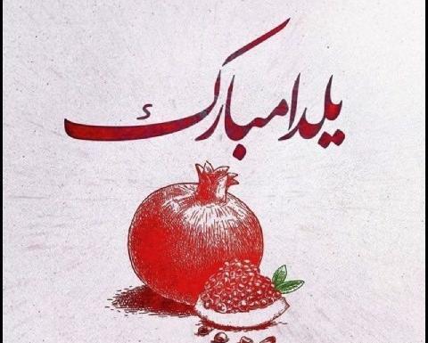 دانلود عکس شب یلدا پیشاپیش مبارک