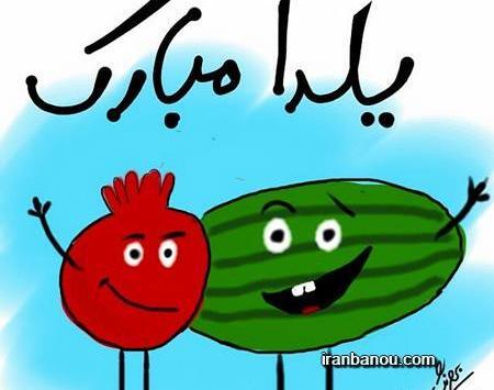 دانلود عکس شب یلدا پیشاپیش مبارک