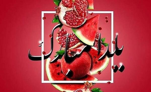 دانلود عکس شب یلدا پیشاپیش مبارک