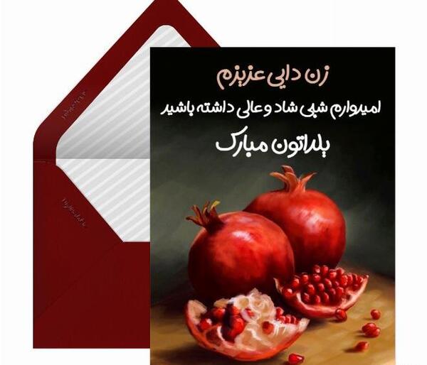 عکس شب یلدا برای معلم پیشاپیش مبارک