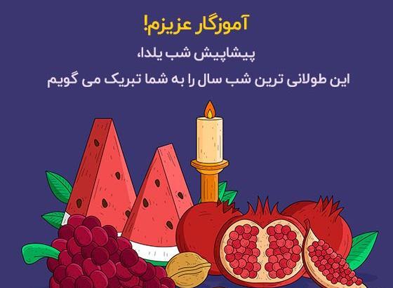 عکس شب یلدا برای معلم پیشاپیش مبارک