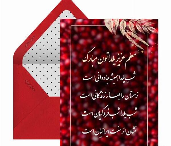 عکس شب یلدا برای معلم پیشاپیش مبارک