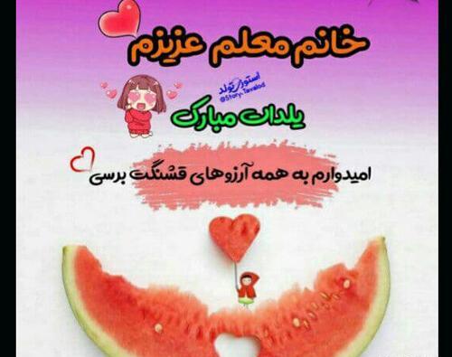 عکس شب یلدا برای معلم پیشاپیش مبارک