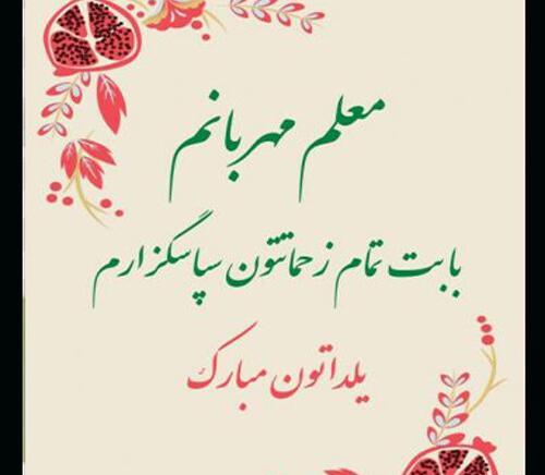 عکس شب یلدا برای معلم پیشاپیش مبارک