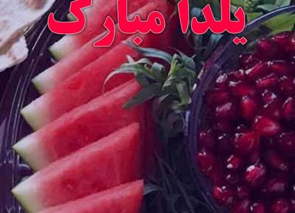 عکس پروفایل یلدا مبارک عشقم