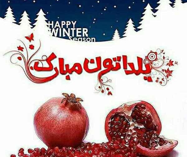 عکس پروفایل یلدا مبارک عشقم