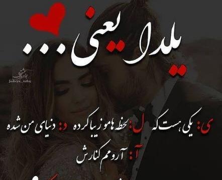 عکس پروفایل یلدا مبارک عشقم