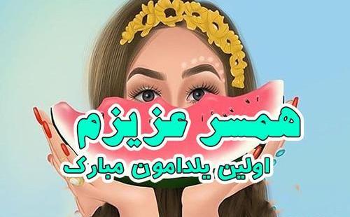 عکس پروفایل یلدا مبارک عشقم