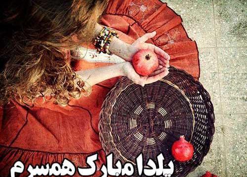 عکس پروفایل یلدا مبارک عشقم
