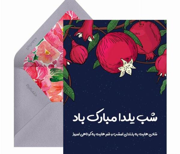 عکس در مورد شب یلدا پیشاپیش مبارک