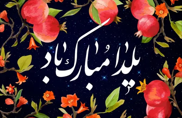 عکس در مورد شب یلدا پیشاپیش مبارک