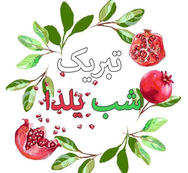 عکس در مورد شب یلدا پیشاپیش مبارک