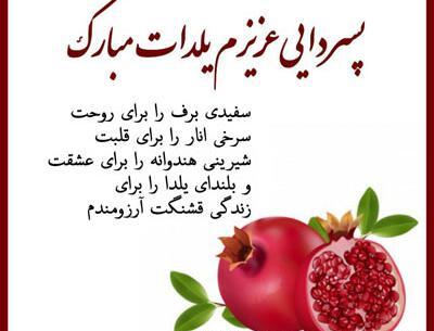 عکس نوشته یلدا مبارک پسرم