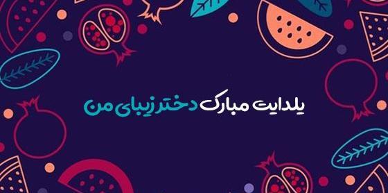 عکس نوشته یلدا مبارک پسرم