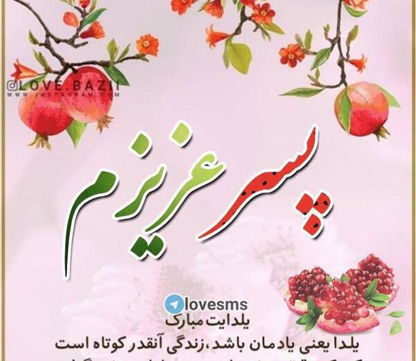 عکس نوشته یلدا مبارک پسرم