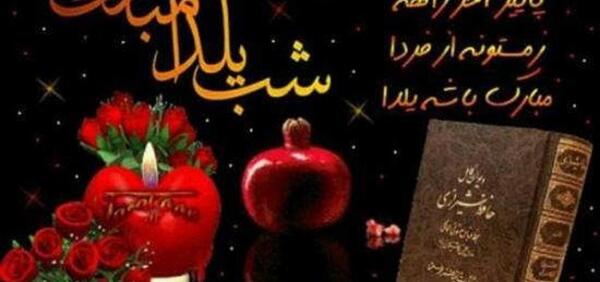عکس نوشته یلدا مبارک پسرم