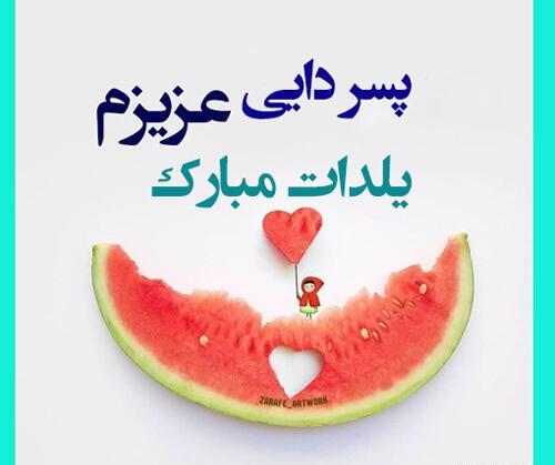 عکس نوشته یلدا مبارک پسرم
