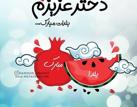 عکس نوشته یلدا مبارک پسرم