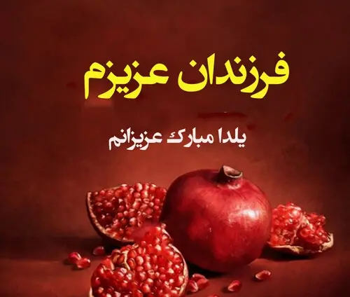 عکس نوشته یلدا مبارک پسرم