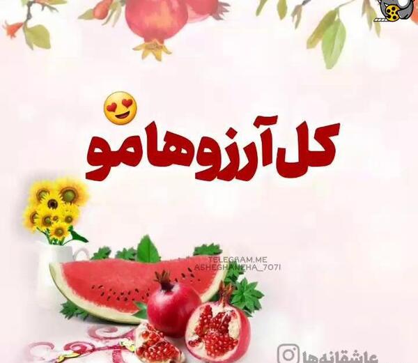 عکس نوشته یلدا مبارک پسرم