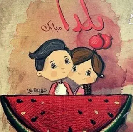 عکس نوشته یلدا مبارک پسرم