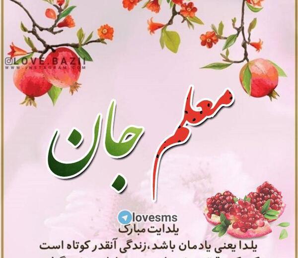عکس نوشته یلدا مبارک معلم عزیزم