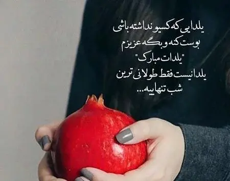 عکس شب یلدا مبارک دوست خوبم