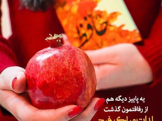 عکس شب یلدا مبارک دوست خوبم