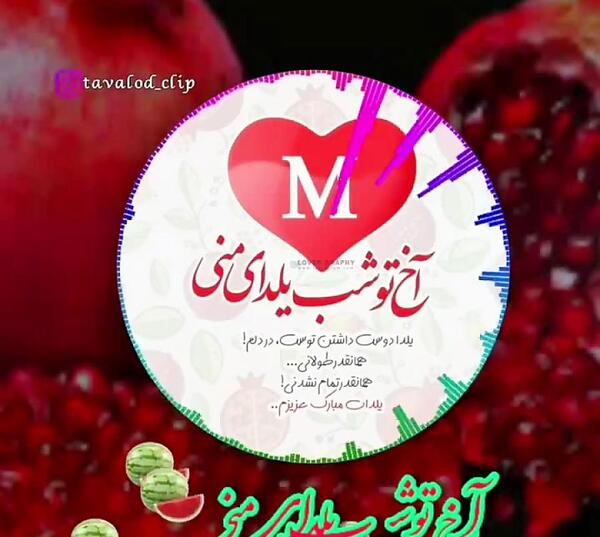 عکس شب یلدا مبارک دوست خوبم