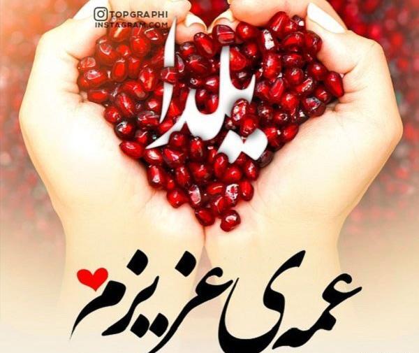 عکس شب یلدا مبارک دوست خوبم