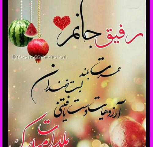 عکس شب یلدا مبارک دوست خوبم