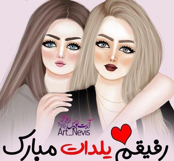 عکس شب یلدا مبارک دوست خوبم