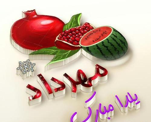 عکس شب یلدا مبارک باد
