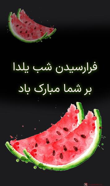 عکس شب یلدا مبارک باد