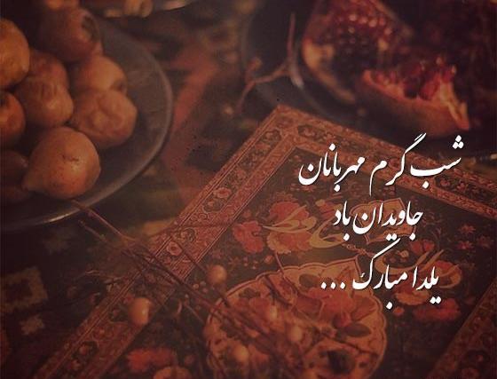 عکس شب یلدا مبارک باد