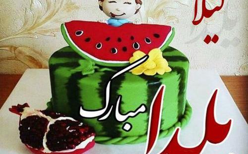 عکس شب یلدا مبارک باد