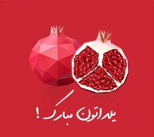 عکس شب یلدا مبارک باد