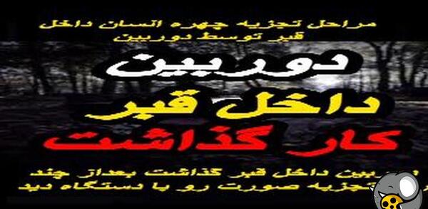 عکس مرده داخل قبر