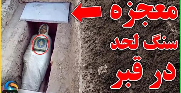 عکس مرده داخل قبر