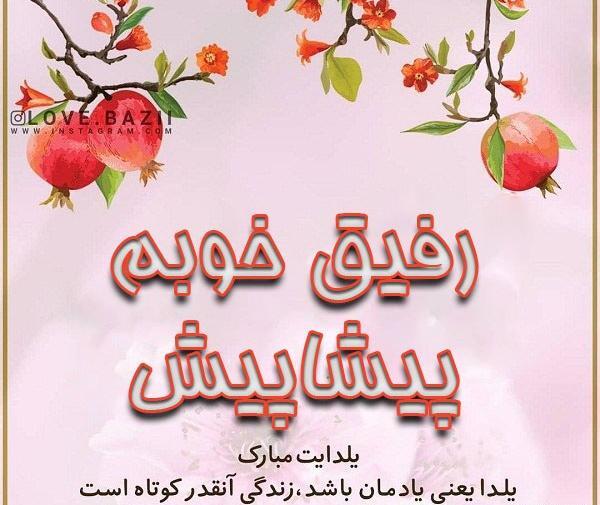 عکس نوشته یلدا پیشاپیش مبارک