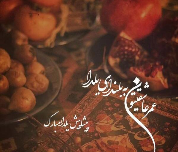عکس نوشته یلدا پیشاپیش مبارک