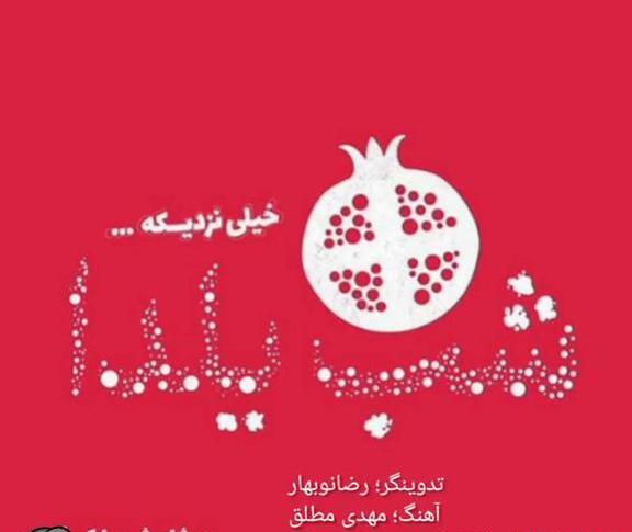 دانلود عکس یلدا پیشاپیش مبارک