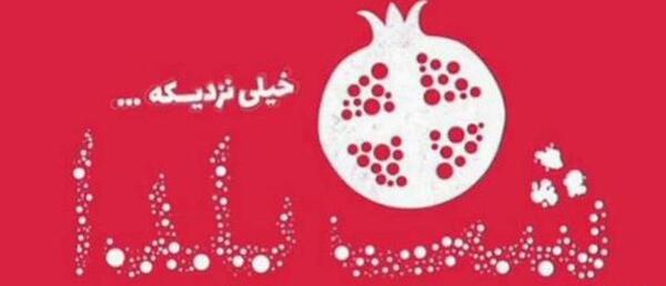 دانلود عکس یلدا پیشاپیش مبارک