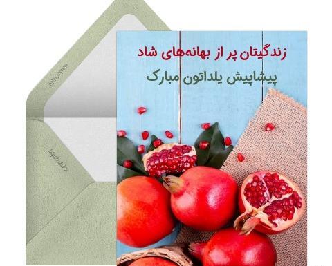 دانلود عکس یلدا پیشاپیش مبارک